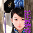 花落流年 花落流年