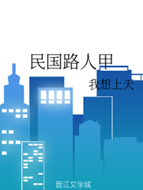 民國路人甲 民國路人甲
