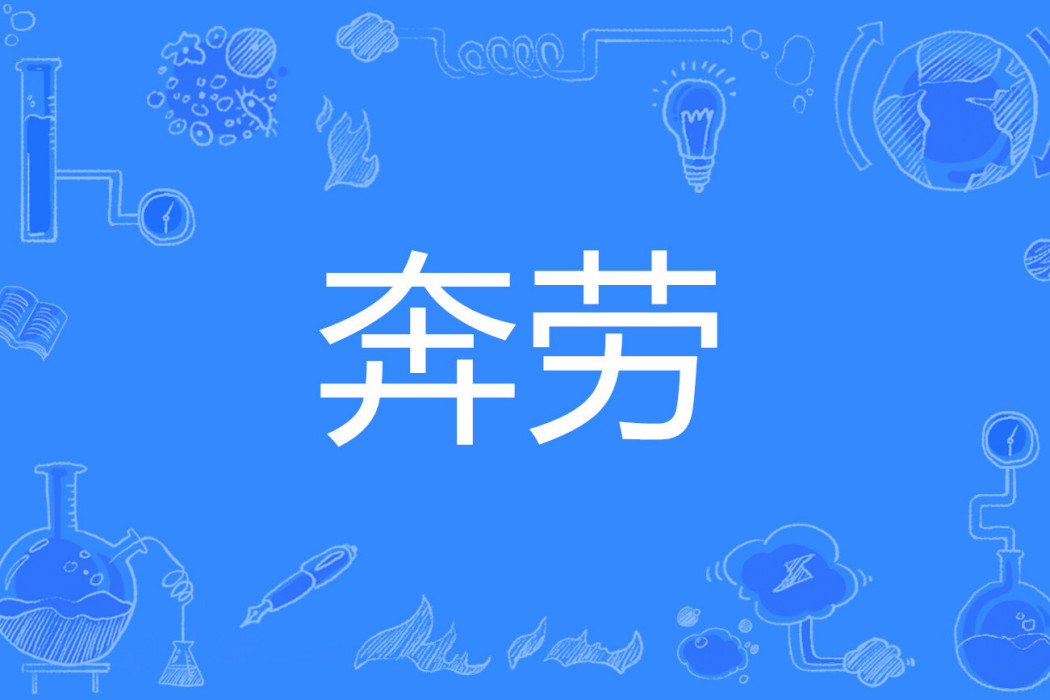 奔勞