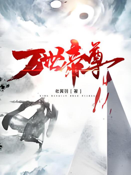 萬世帝尊(老黃羽著網路小說) 萬世帝尊(老黃羽著網路小說)