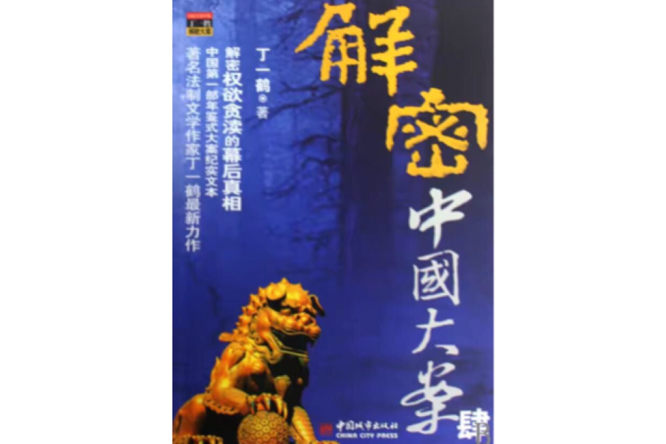 解密中國大案 解密中國大案