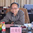 汪榮有 汪榮有