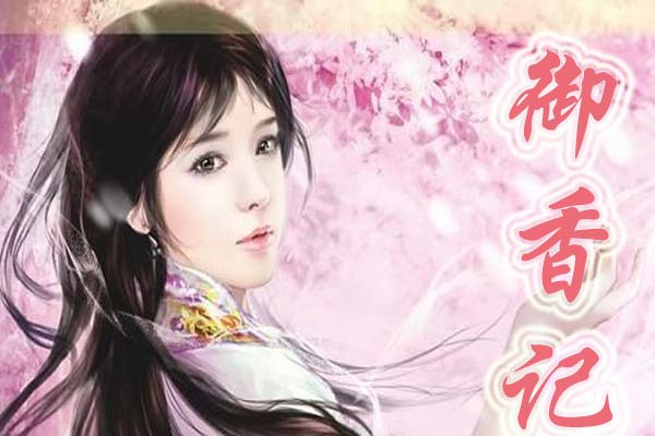 御香記 御香記