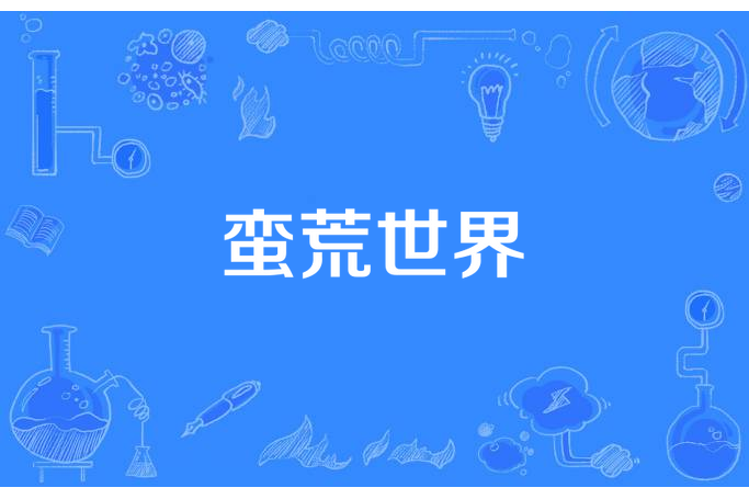 蠻荒世界(咫尺天涯所著小說) 蠻荒世界(咫尺天涯所著小說)