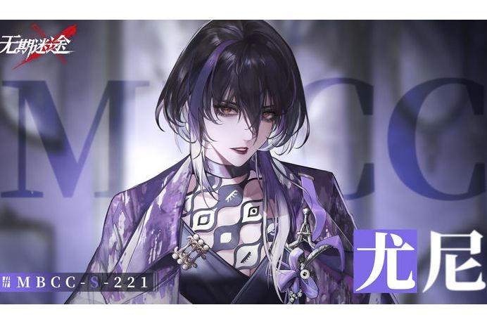 尤尼(遊戲《無期迷途》的禁閉者) 尤尼(遊戲《無期迷途》的禁閉者)
