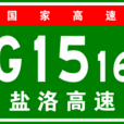 鹽洛高速公路 鹽洛高速公路