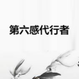 第六感代行者 第六感代行者