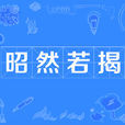 昭然若揭(字詞) 昭然若揭(字詞)