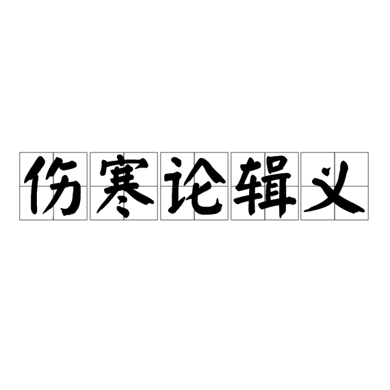 傷寒論輯義 傷寒論輯義