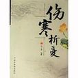 傷寒感冒