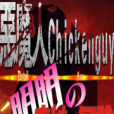 惡魔人Chickenguy 惡魔人Chickenguy