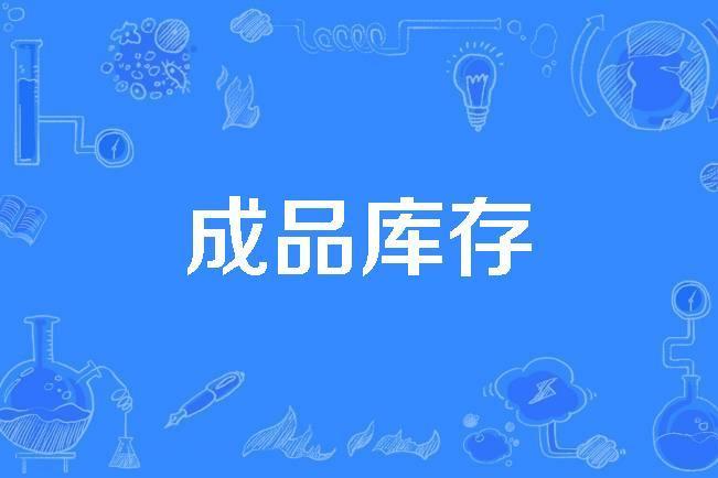 成品庫存 成品庫存