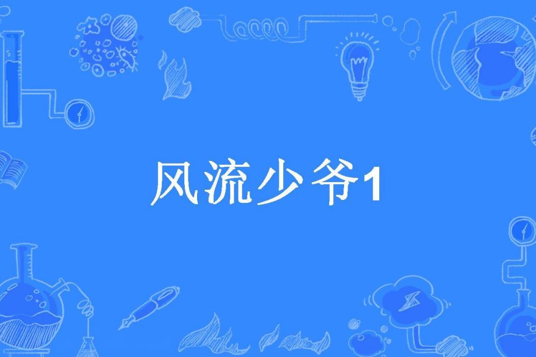 風流少爺1 風流少爺1
