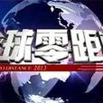 全球零距離 全球零距離