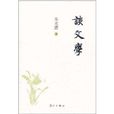 談文學 談文學