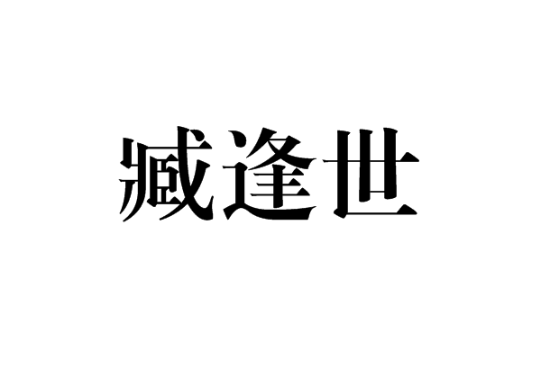 臧逢世 臧逢世