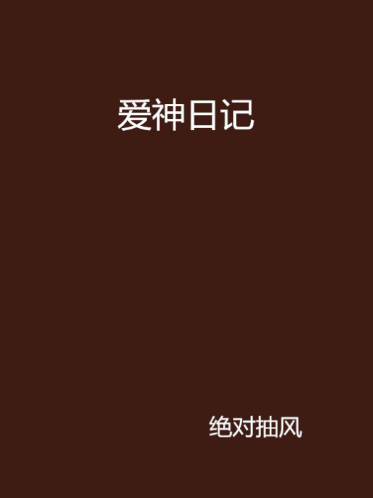 愛神日記