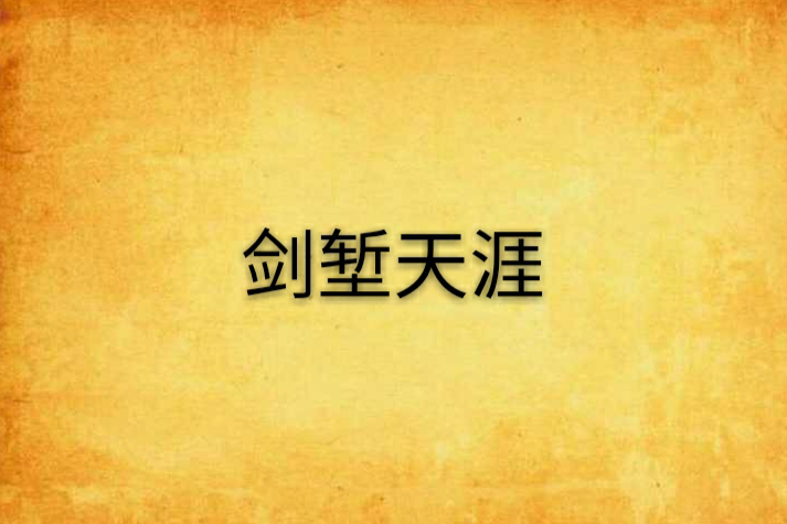 劍塹天涯
