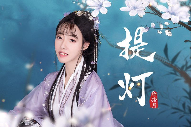 提燈(國風集、陳拾月（只有影子）演唱歌曲)