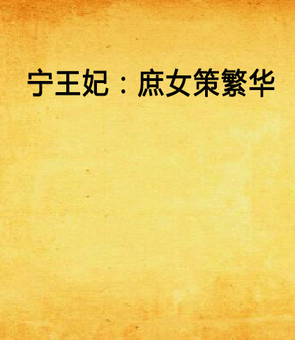 寧王妃:庶女策繁華(庶女策繁華) 寧王妃:庶女策繁華(庶女策繁華)