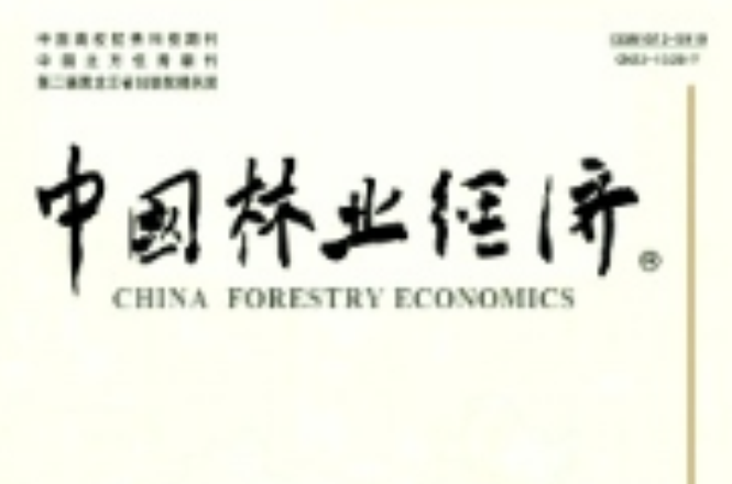 中國林業經濟