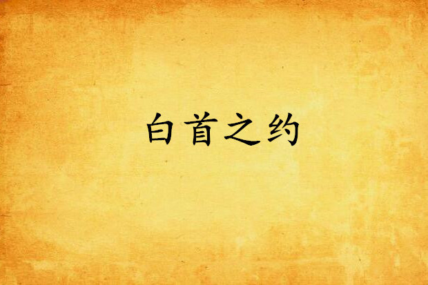 白首之約 白首之約