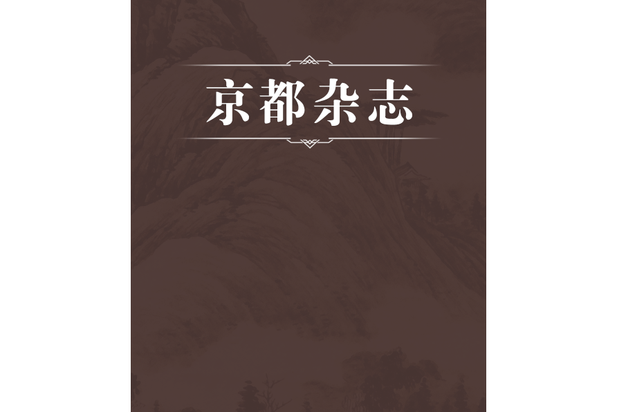 京都雜誌 京都雜誌