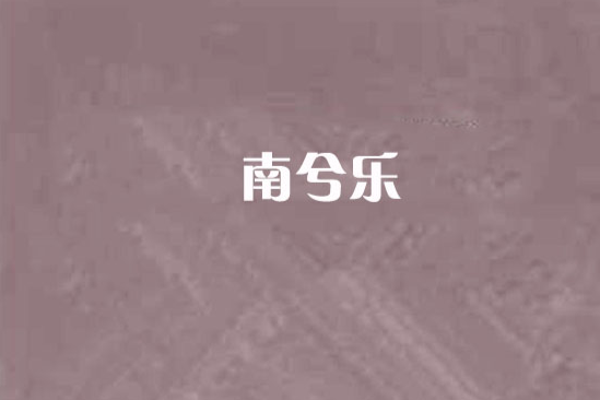 南兮樂 南兮樂