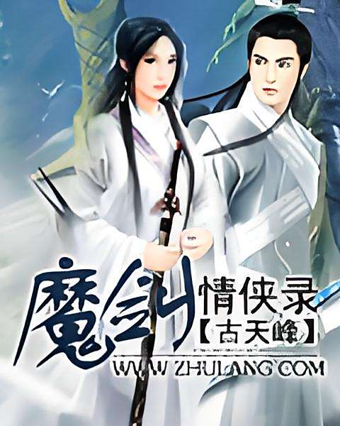 魔劍情俠錄 魔劍情俠錄