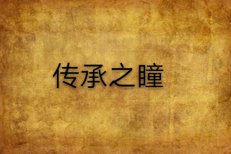 傳承之瞳 傳承之瞳