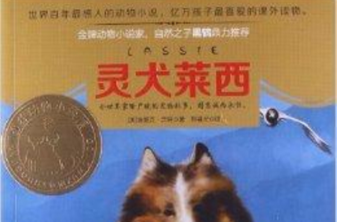 意林動物小說館系列：靈犬萊西