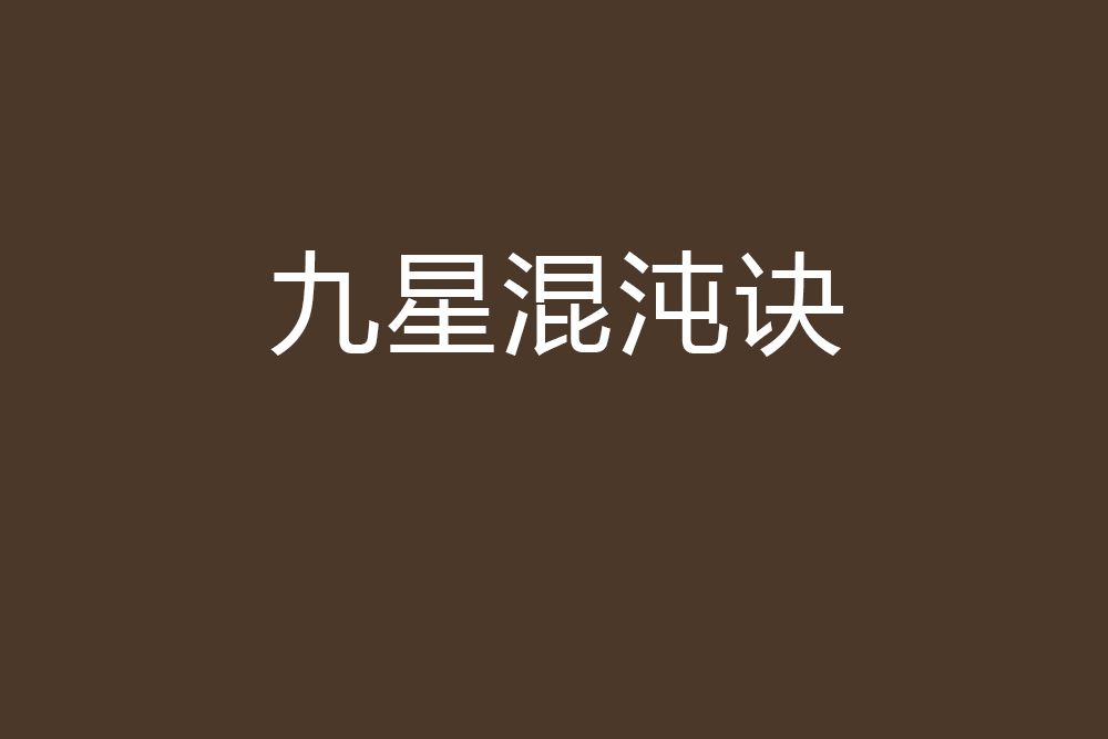 九星混沌訣 九星混沌訣