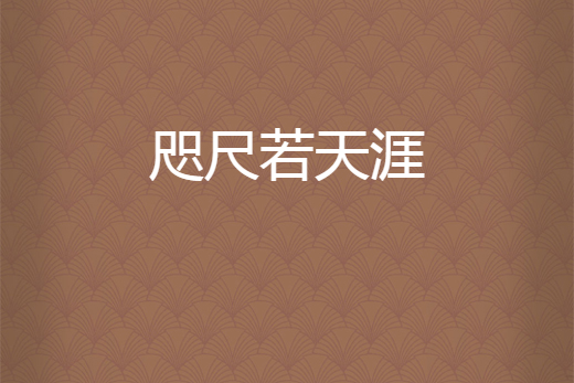 咫尺若天涯 咫尺若天涯