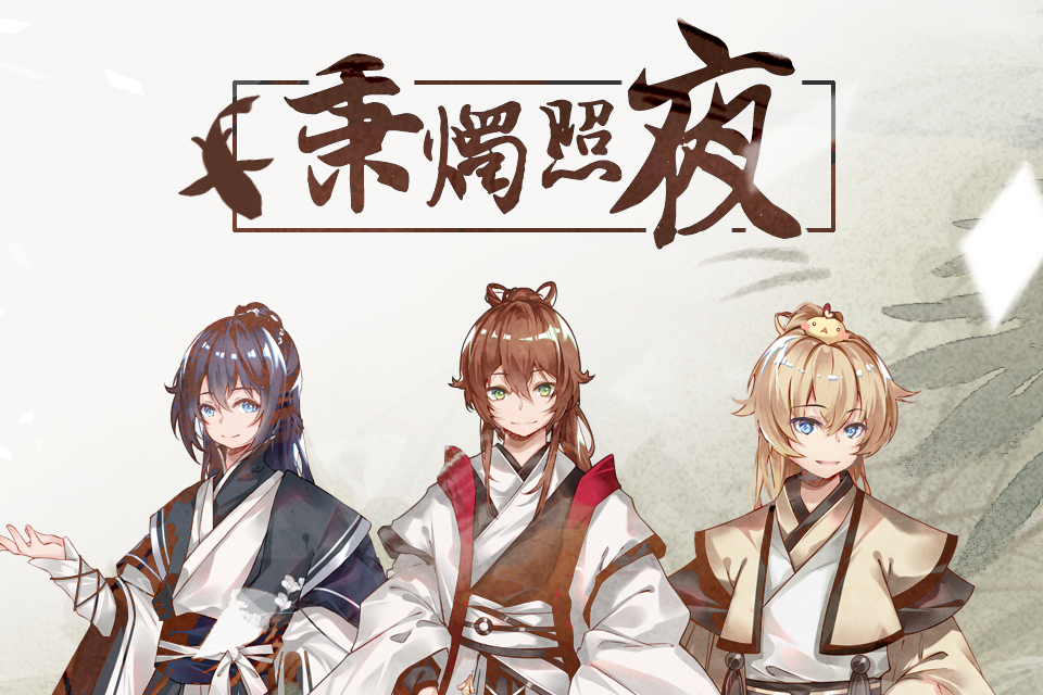秉燭照夜(國風堂與三位歌手合作的國風單曲)