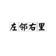 左鄰右里(詞語釋義) 左鄰右里(詞語釋義)