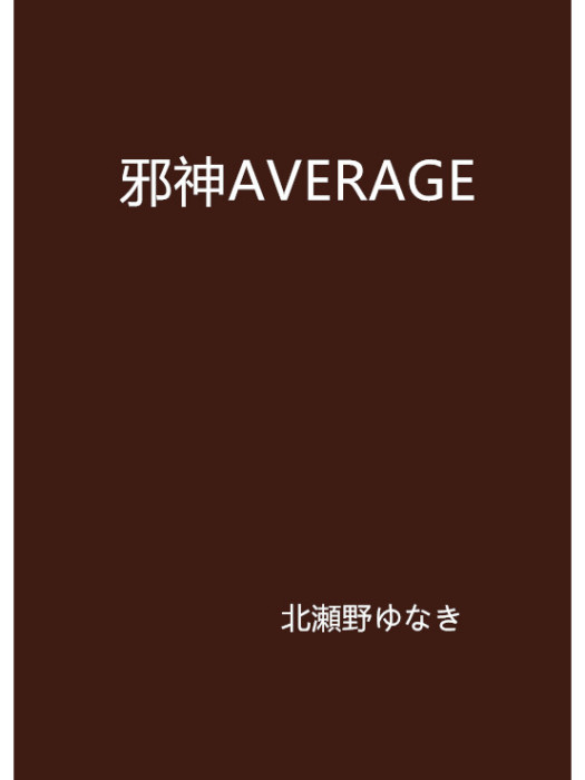 邪神AVERAGE