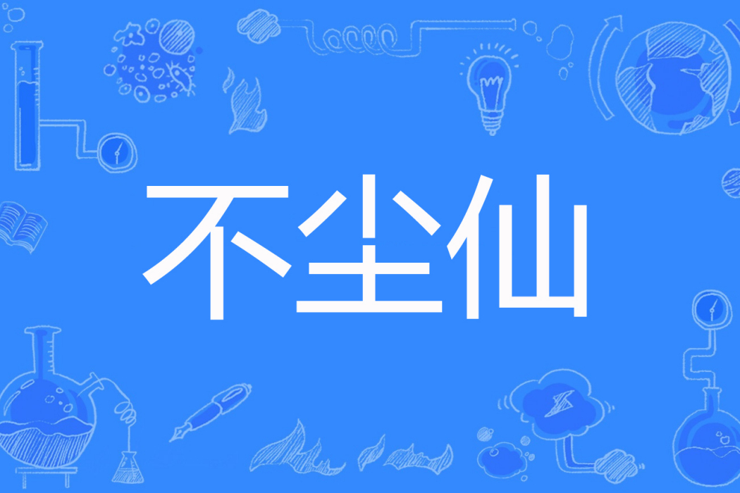 不塵仙 不塵仙