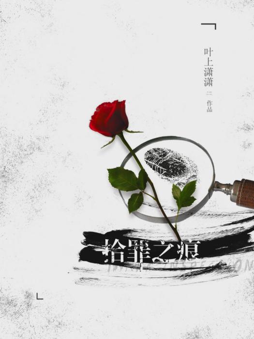 拾罪之痕 拾罪之痕