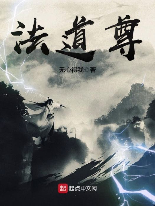 法道尊 法道尊