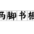 兩腳書櫥 兩腳書櫥