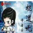 棍道無鋒 棍道無鋒