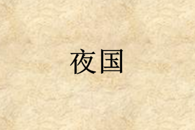夜國(芒星創作的網路小說) 夜國(芒星創作的網路小說)