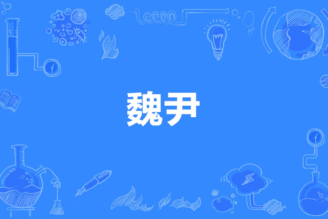 魏尹 魏尹