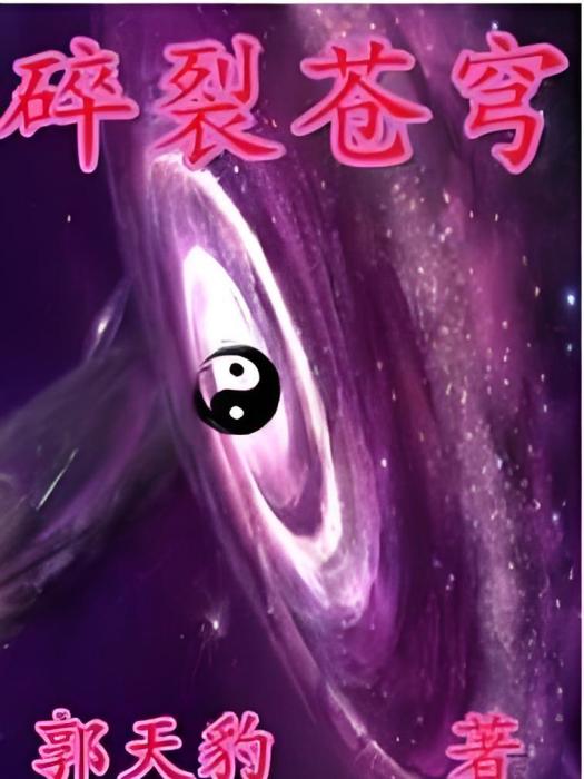 碎裂蒼穹 碎裂蒼穹