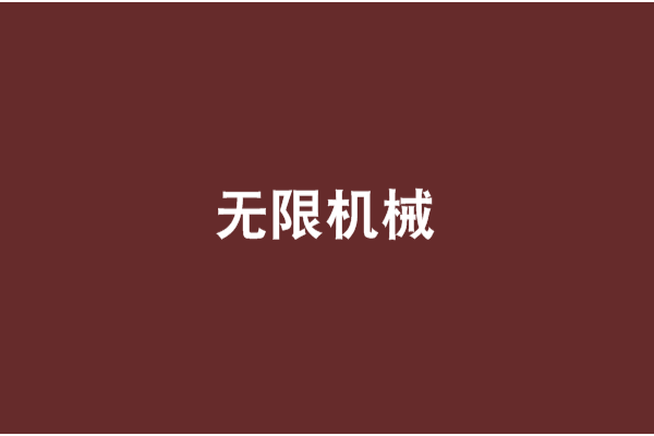 無限機械 無限機械
