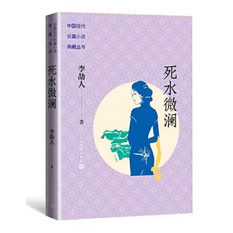 死水微瀾(1955年人民文學出版社出版的圖書) 死水微瀾(1955年人民文學出版社出版的圖書)