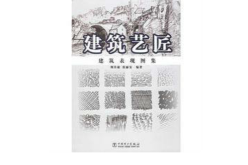 建築藝匠--建築表現圖集(建築藝匠) 建築藝匠--建築表現圖集(建築藝匠)