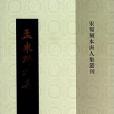 孟東野文集 孟東野文集