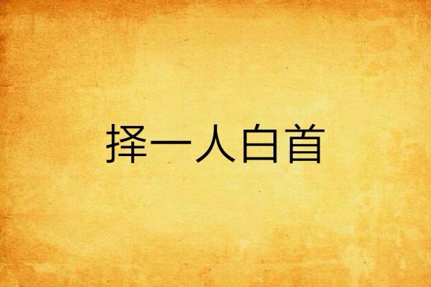 擇一人白首 擇一人白首