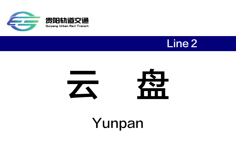 雲盤站(中國貴州省貴陽市境內捷運車站) 雲盤站(中國貴州省貴陽市境內捷運車站)